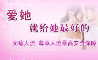 呼和浩特妇科医院-无痛人流