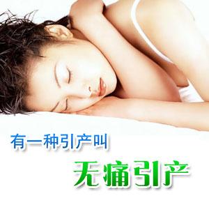 呼和浩特妇科医院-无痛引产
