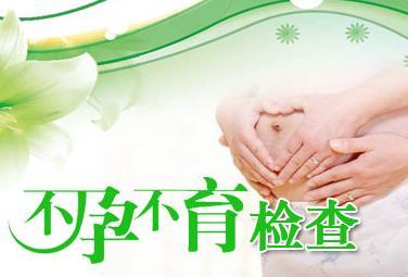 呼和浩特谈谈女性不孕的常见检查手段