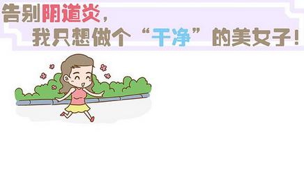 呼和浩特女人警惕阴道炎六大“帮凶”