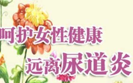 呼和浩特女性尿道炎的五大预防措施
