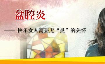 呼和浩特女性盆腔炎的护理办法是什么