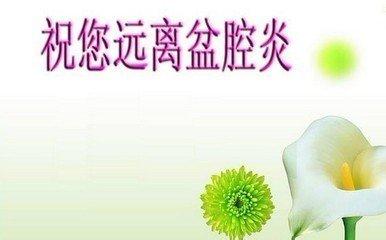 呼和浩特引起盆腔炎症的原因有哪些