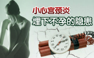 呼和浩特得了宫颈炎会有哪些危害呢