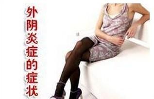 呼和浩特女性得外阴炎的症状