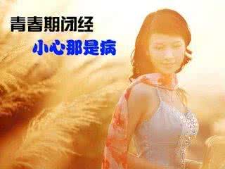 呼和浩特更年期闭经有哪些前兆