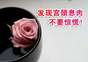 呼和浩特宫颈息肉日常的注意事项