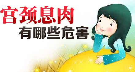 呼和浩特了解宫颈息肉危害