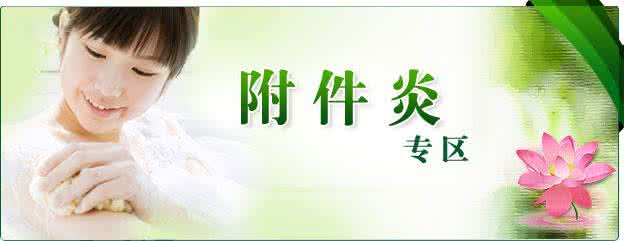 呼和浩特了解附件炎的常见预防工作