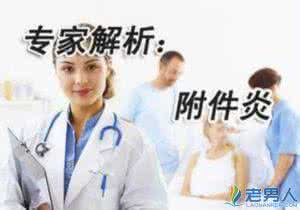 呼和浩特附件炎有哪些重要的症状