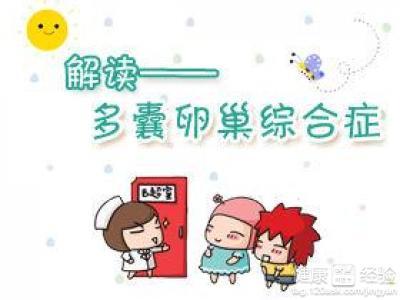 多囊卵巢综合症不要怕！呼和浩特告诉你：