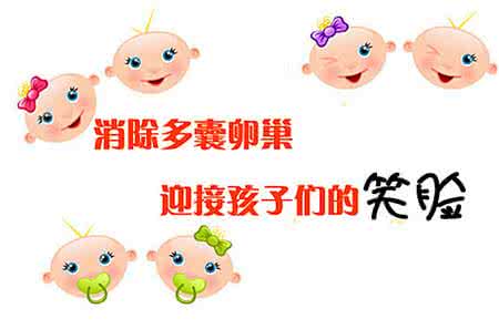 呼和浩特多囊卵巢综合症治疗最佳的方法是什么