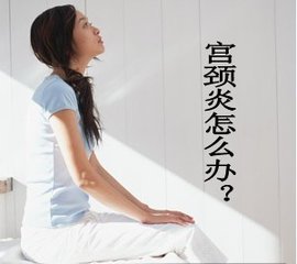 宫颈炎给患者带来哪些危害