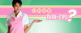 女性体检要注意一些事项！