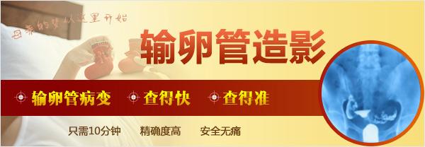 检查科普|呼市输卵管造影怎么做?痛不痛?