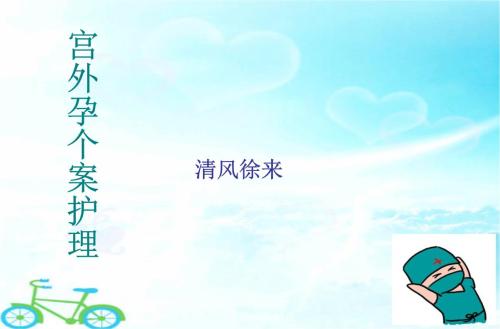 每日一答 发生宫外孕时,会有些什么症状呢?