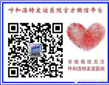 内蒙古呼和浩特妇科医院咨询微信上线了