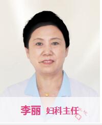 李丽 主治医师