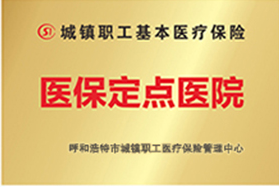 城镇职工基本医疗保险-医保定点医院-呼和浩特市城镇职工医疗保险管理中心