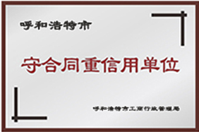 守合同重信用单位