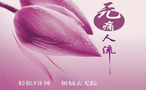 呼和浩特人流的费用怎么样
