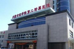 内蒙古医学院第二附属医