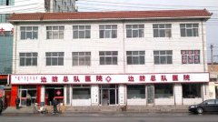 内蒙古边防总队医院
