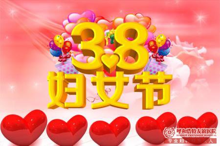 呼市3.8国际劳动妇女节 感恩回馈活动