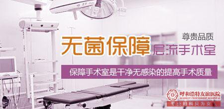 爱无忧无痛人流术—呼市人最青睐的意外怀孕技术