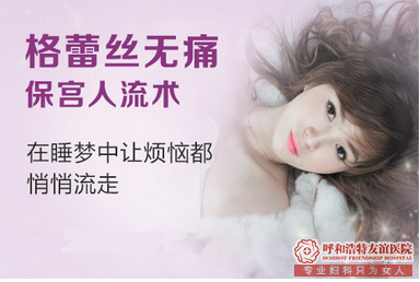 呼和浩特妇科无痛人流好不好