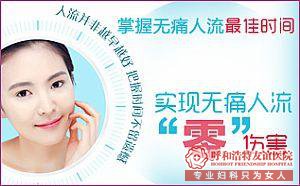 呼和浩特哪些因素决定无痛人流费用