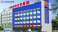 呼和浩特妇科疾病治疗医院，患者认准呼和浩特妇科