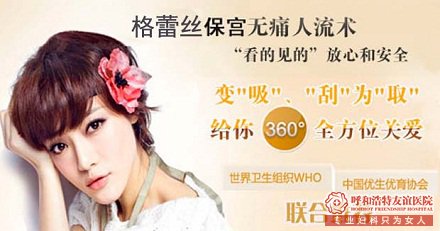 呼和浩特妇科医院打胎