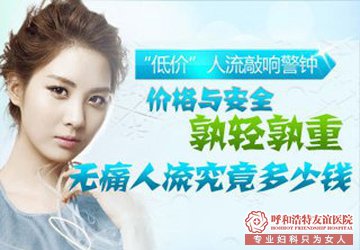在呼市哪家医院做人流手术好而不贵