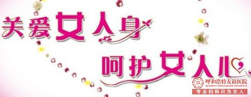 呼市人流如何选择医院比较好