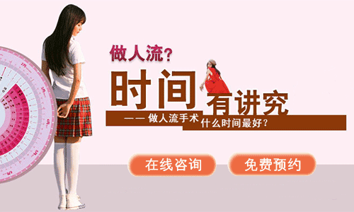 呼市人流如何选择医院比较好