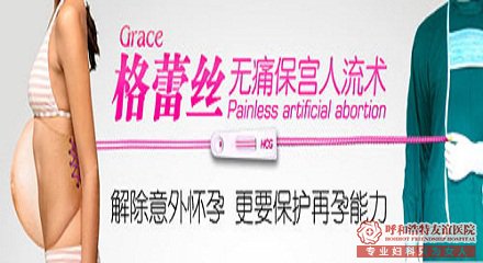 呼市第一医院能做微管可视无痛人流吗