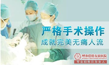 呼市妇科医院“人流”非小事 坐好“小月子”莫大意