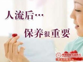 呼市妇科医院“人流”非小事 坐好“小月子”莫大意