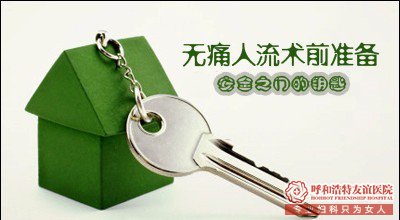 呼和浩特市安泰医院可视无痛人流术术前检查些什么？