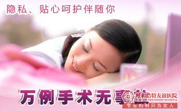 呼和浩特市安泰医院可视无痛人流术术前检查些什么？