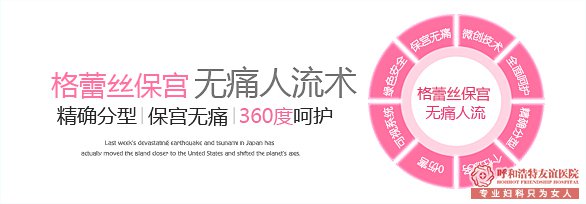 呼和浩特市安泰医院可视无痛人流术术前检查些什么？