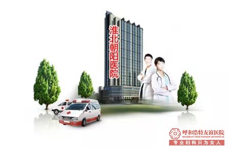 呼和浩特妇科医院 家门口享受国内一流专家服务