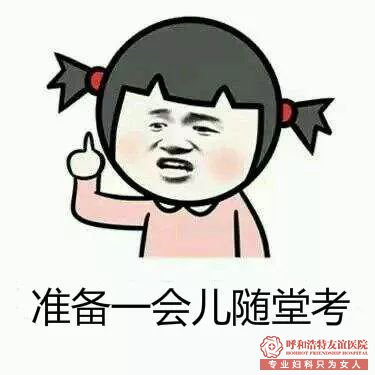 呼市涨姿势！妇科常规检查有哪些项目？ 