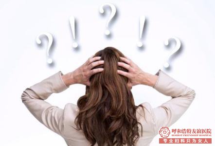 呼市立冬过后，白带异常的女性朋友为什么变多了？ 