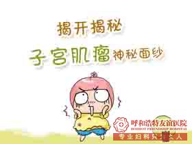 呼和浩特妇科医院 遭受子宫肌瘤的祸害,子宫肌瘤是留还是切?