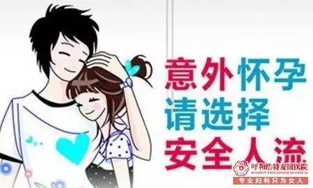 呼和浩特无痛人流与药流，哪个性价比高？