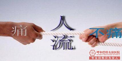 呼市无痛人流医院 做无痛人流要注意几点什么