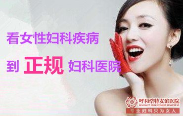 看妇科到呼和浩特哪个医院好?来找我,做自信小女人!