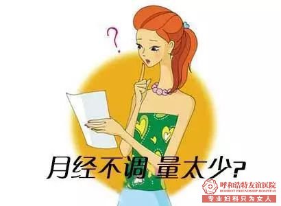 呼市妇科【科普】月经量少，是否应该置若罔闻？ 